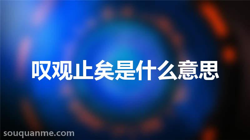 叹观止矣是什么意思 叹观止矣的拼音 叹观止矣的成语解释